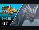 【MHP2G】狩猟笛のみで全クエスト制覇する　クシャルダオラ他　下位編　＃07【実況】