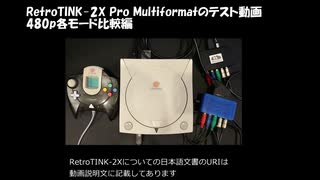 RetroTINK-2X Pro Multiformatのテスト動画 480p各モード比較編