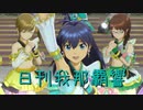 日刊 我那覇響 第2601号 「ToP!!!!!!!!!!!!!」 【クインテット】