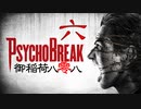 一身上の都合で贈るPSYCHO BREAK 六