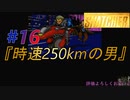 小島作品に無知な男が【スナッチャー】攻略#16『時速250kmの男』