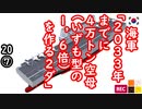デアゴスティーニで作る２ダ...　【江戸川 media lab HUB】お笑い･面白い･楽しい･真面目な海外時事知的エンタメ