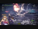 【VOICEROID実況】マキさんがハンターになるようです　番外編 【MHW】