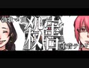 【UTAUカバー】殺害 / 重音テッド、勃歌マリ 【オリジナルMV】