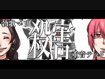 【UTAUカバー】殺害 / 重音テッド、勃歌マリ 【オリジナルMV】