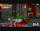 【実況】跳んで避けろ！　#48【ペーパーマリオ オリガミキング】