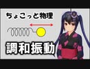 ちょこっと物理【調和振動】