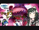 【ポケモン剣盾】何故マックスレイドバトルは廃れたのか【VOICEROID解説】