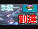 【実況】ポケモン剣盾 氷統一パでたわむれる Part8