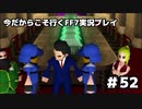 【初見実況】今だから行くFF7実況プレイ【52】