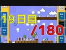 【日刊】サ終まで見届けるマリオ35【19日目/180】