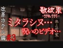 観たらシヌらしいビデオをウキウキ気分で観てみた【哥欲祟-ｳﾀﾎﾉﾀﾀﾘ- #3】
