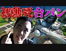 「FORTNITE破損」初動で激戦区に降りてすぐに死んで台パンや暴言を吐くキチガイ！「顔出し実況」「フォートナイト」
