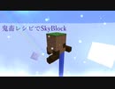 【Minecraft】鬼畜レシピでSkyBlock　Part1【VOICEROID実況】