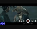 【Ghost of Tsushima】歌は歌えますが捕まってます #06【実況】