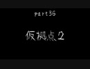 7Days to Die　ゾンビよりもゾンビしてる　part36