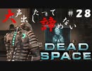 【石村】大声出したって諦めないDEADSPACE実況　part28