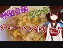 【手抜き祭】【謝米祭】チャーハン作ります