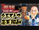 【7 DAYS TO DIE】Vol4-4 [α19.2] 桜乃そらと終わった世界でトレーダーのお願いはリターンが大きい【VOICEROID】