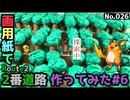 【ポケモン】2番道路のジオラマを作る#6