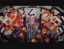 〖Alive〗乙女解剖歌ってみた。