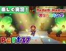 【楽しく実況！】▼薄っペラのオリ神ゲー！▼ペーパーマリオ オリガミキング【part37】