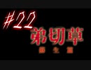 【弟切草】ホラー系ノベルゲームをやっていくよ☆パート22