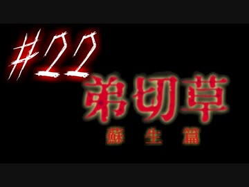【弟切草】ホラー系ノベルゲームをやっていくよ☆パート22