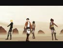 【進撃のMMD】砂の惑星