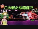 【ゆっくり実況プレイ】続・この新たな箱庭で 0４【Terraria1.4.1】