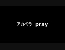 アカペラ　pray