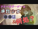 【フリゲ実況】＃3『廃館少女』―●●を探す少女と追う精神科医―