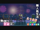 村をとびだせどうぶつの森！～無人島育成計画～三十日目