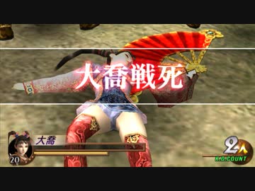 【真・三國無双２】大橋【パンチラ】【リョナ】