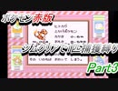 ポケモン赤　ジムクリアで1匹捕獲縛り　Part３