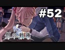 #52【創の軌跡】色々忘れてるけど軌跡愛が溢れる女ののんびりプレイ