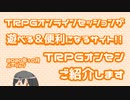 TRPGをこのサイトだけで遊べる「TRPGオンセン」のご紹介