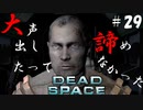 【石村】大声出したって諦めないDEADSPACE実況　part29　【終】