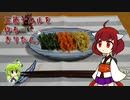 三色ナムルを作るきりたん。