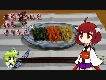 三色ナムルを作るきりたん。