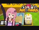 [Autonauts]チュートリアル+林業を自動化しよう！#1[Live2D・VOICEROID実況]