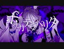 【慈音】ボッカデラベリタ【歌ってみた】