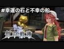 #番外編【創の軌跡】幸運の石と不幸の船