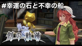 #番外編【創の軌跡】幸運の石と不幸の船