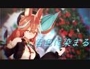 【MMD】朝比奈こんで『君色に染まる』