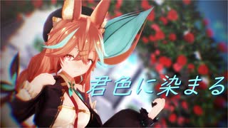 【MMD】朝比奈こんで『君色に染まる』