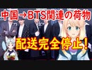 【韓国の反応】No China運動はどうしてしないの？中国がBTS関連の配送を完全に停止！【世界の〇〇にゅーす】