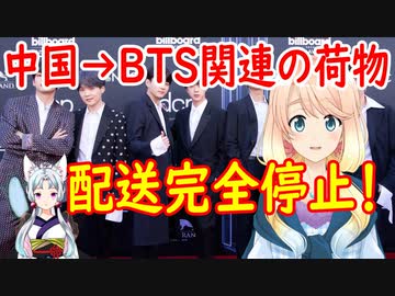 【韓国の反応】No China運動はどうしてしないの？中国がBTS関連の配送を完全に停止！【世界の〇〇にゅーす】