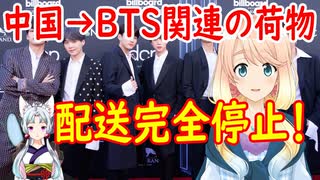 【韓国の反応】No China運動はどうしてしないの？中国がBTS関連の配送を完全に停止！【世界の〇〇にゅーす】