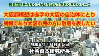 大阪都構想に関する評価  10-15-2020